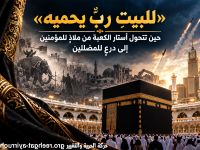 «للبيتِ ربٌّ يحميه» حين تتحول أستار الكعبة من ملاذٍ للمؤمنين إلى درعٍ للمضللين